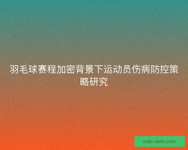 羽毛球赛程加密背景下运动员伤病防控策略研究