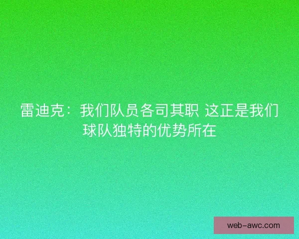 雷迪克：我们队员各司其职 这正是我们球队独特的优势所在