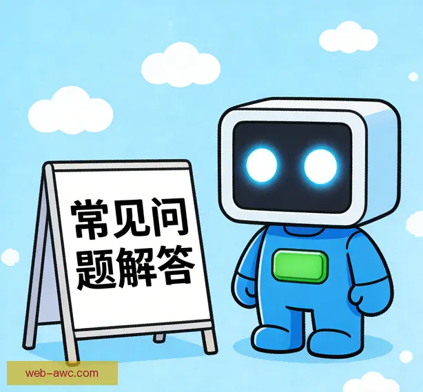 常见问题